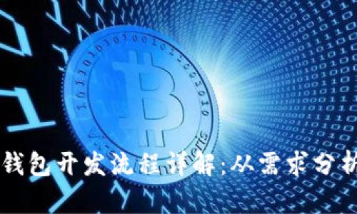 区块链智能钱包开发流程详解：从需求分析到上线发布