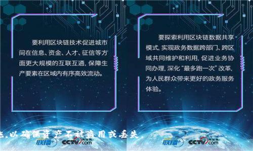 biao ti/biao ti比特币私钥钱包下载与安全使用指南/biao ti  
比特币, 私钥钱包, 下载, 安全性/guanjianci  

随着比特币和其他加密货币的普及，越来越多的人开始关注如何安全地存储和管理他们的加密资产。其中，比特币的私钥钱包成为了一个备受关注的话题。私钥钱包是一种存储用户比特币私钥的方式，使用户能够在需要时轻松访问他们的资产。本文将围绕“比特币私钥钱包下载与安全使用指南”这一主题进行详细介绍。

比特币私钥钱包的基本概念
比特币私钥钱包是用于存储和管理比特币私钥的一种工具。私钥是一个长字符串，用于证明用户对其比特币的所有权，只有拥有该私钥的用户才能控制相应的比特币。因此，私钥钱包可以被看作是加密资产的保险箱，安全性至关重要。

比特币私钥钱包的种类
比特币私钥钱包可分为几种类型，主要包括：
ul
listrong热钱包：/strong在线钱包，方便快速交易，但安全性相对较低。/li
listrong冷钱包：/strong离线存储设备，如硬件钱包或纸钱包，安全性高，适合长期存储。/li
listrong桌面钱包：/strong安装在个人电脑上的软件钱包，具备较好的安全性和控制权。/li
listrong移动钱包：/strong安装在智能手机上的应用，方便快捷，但需注意网络安全。/li
/ul

如何选择合适的比特币私钥钱包
选择合适的比特币私钥钱包取决于用户的使用习惯、需求和安全性。一般来说，长期持有者可能更倾向于冷钱包，而频繁交易的用户则可能选择热钱包或移动钱包。用户在选择时，有几个关键因素需要考虑：
ul
listrong安全性：/strong钱包的安全性是最重要的，检查其是否支持多签名，是否有备份和恢复功能。/li
listrong易用性：/strong钱包的用户界面应该友好简单，方便用户使用。/li
listrong兼容性：/strong检查钱包是否支持所需的操作系统及平台。/li
listrong社区反馈：/strong查看其他用户对该钱包的评价和反馈，以了解其可靠性。/li
/ul

如何下载比特币私钥钱包
下载比特币私钥钱包的方法也因钱包类型而异。对于常见的钱包类型，用户可以通过以下步骤进行下载：
ul
listrong热钱包：/strong访问官方官网下载页面，确保下载的是官方网站提供的程序，避免钓鱼网站。/li
listrong冷钱包：/strong对于硬件钱包，需要从厂家官网下载相关驱动和软件，并按照说明书进行连接和设置；纸钱包则需使用专用生成器。/li
listrong桌面钱包：/strong前往官方页面，选择相应操作系统版本进行下载，安装后按照向导进行设置。/li
listrong移动钱包：/strong在App Store或Google Play中搜索并下载指定钱包应用。/li
/ul

如何确保比特币私钥钱包的安全性
一旦下载和安装了比特币私钥钱包，确保其安全性同样重要。以下是一些保障钱包安全的建议：
ul
listrong始终备份：/strong及时备份钱包，确保在设备丢失或故障时能够恢复资产。/li
listrong启用双重身份验证：/strong如果钱包支持多重身份验证功能，务必启用，增加额外的安全层。/li
listrong保持软件更新：/strong定期检查并更新钱包软件，修复可能存在的漏洞。/li
listrong使用强密码：/strong设定强密码，不要使用简单易猜的密码。/li
/ul

常见问题解答

比特币私钥钱包的私钥泄露会造成什么后果？
比特币私钥钱包的私钥泄露将导致用户的比特币资产面临极大的风险。一旦私钥被他人获得，攻击者即可完全控制用户的比特币，进行转账行为而不需要用户的授权。这种情况是不可逆转的，因为区块链上的交易一旦确认就无法撤回。因此，保护私钥的安全性是极其重要的。用户应当保持私钥的保密，避免将其存储在网络上或容易被窃取的地方，如文本文件或邮件中。

此外，对于很多新手用户而言，他们可能会在不知情的情况下将私钥暴露给不明网站，为自己带来损失。所以，在使用任何钱包或平台时，用户必须确认其真实性，避免在不安全的网络环境中输入私钥。常见的保护私钥的措施还包括：使用硬件钱包、纸钱包等安全存储方式，以及制定良好的安全习惯，比如定期更换密码。

如何恢复丢失的比特币私钥钱包？
备份是确保比特币私钥钱包安全的基础。如果用户不小心丢失或损坏了自己的私钥钱包，恢复操作将取决于是否有备份。大多数比特币私钥钱包都有备份的选项，用户在安装钱包之初会创建一个恢复短语或助记词，一旦丢失钱包，用户可以通过此恢复短语来恢复资产。因此，用户在创建钱包时，务必做到及时备份，记录恢复短语，并妥善保管。

如果用户已经遗失了私钥，并且没有备份，找回比特币的可能性几乎为零。区块链技术的特点使得比特币交易一旦完成便无法更改，无法找回已转移的资产。建议用户在首次创建钱包时，详细了解钱包的备份和恢复流程，避免此类问题的发生。

比特币私钥钱包下载后如何进行安全设置？
比特币私钥钱包下载后，尽快进行安全设置是每个用户的重要事项。这些安全设置包括启用双重身份验证、设置强密码、定期更新软件及备份私钥等。具体步骤如下：
ul
listrong启用双重身份验证：/strong在钱包内找到安全设置，按照说明开启双重身份验证，保证交易时需要额外的身份验证。/li
listrong设置强密码：/strong创建一个复杂且难以猜测的密码，避免使用与个人有关的简单信息，比如出生日期、电话号码等。/li
listrong定期更新软件：/strong保持钱包软件的最新版本，及时修补安全漏洞。/li
listrong进行备份：/strong在初次安装完后立即进行备份，保存恢复短语并妥善存放，避免以后因丢失而带来损失。/li
/ul

使用比特币私钥钱包时的注意事项有哪些？
在使用比特币私钥钱包时，用户应特别注意以下几点，以提高资产的安全性：
ul
listrong避免共享私钥：/strong私钥不应与他人共享，即使是信任的人，确保资产始终在自己的掌控之中。/li
listrong监控交易记录：/strong定期检查钱包中的交易记录，留意任何不明交易。/li
listrong小心网络环境：/strong尽量在安全可靠的网络环境中使用钱包，避免在公共Wi-Fi下进行敏感操作。/li
listrong定期更换密码：/strong为保证长期安全，定期更换钱包密码，避免长期使用同一密码存在的安全隐患。/li
/ul

总之，比特币私钥钱包是一种重要的工具，在管理和存储比特币资产时，它的安全性至关重要。用户在下载钱包之后，都应采取必要的安全设置和定期维护措施，以确保资产不被盗用或丢失。