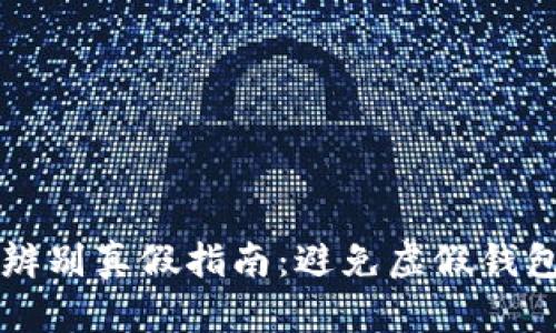 区块链钱包辨别真假指南：避免虚假钱包的实用技巧