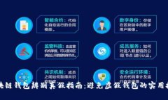 区块链钱包辨别真假指南