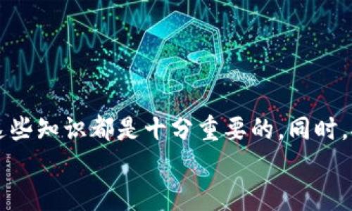   比太钱包如何导入比特币地址: 完整指南/    
比太钱包, 导入比特币地址, 加密货币, 数字钱包/guanjianci

引言
在数字货币迅速发展的今天，各种加密钱包如雨后春笋般涌现，而比太钱包（BitPie Wallet）凭借其友好的用户界面和多功能性受到广泛青睐。如何在比太钱包中导入比特币地址？这一过程虽然简单，但对于新用户来说可能会显得有些复杂。在本文中，我们将详细介绍如何在比太钱包中导入比特币地址的步骤，同时探讨与此相关的一些问题，帮助用户更好地理解这一过程。

什么是比太钱包？
比太钱包是一个基于区块链技术的多币种数字钱包，支持比特币、以太坊等多种主流加密货币。除了存储和管理数字资产，比太钱包还为用户提供了丰富的功能，包括代币交易、资产分析、市场行情等。其去中心化的特点使得用户对资金拥有完全的控制权。

导入比特币地址的必要性
在比太钱包中导入比特币地址的主要目的包括：
ul
    li安全性：通过将比特币地址导入到比太钱包中，用户可以安全、高效地管理自己的资产，而不必担心因第三方平台的安全风险造成资产损失。/li
    li资产整合：对于持有多种数字资产的用户而言，导入比特币地址能够帮助他们集中管理所有的数字货币，实现资产的高效整合。/li
    li简化交易：通过比太钱包直接导入比特币地址，用户能够更方便地进行交易，减少了手动输入地址可能带来的错误。/li
/ul

在比太钱包中导入比特币地址的详细步骤
以下是您在比太钱包中导入比特币地址的具体步骤：

ol
    li下载并安装比太钱包：如果您尚未下载比太钱包，请前往 App Store 或 Google Play 搜索“比太钱包”并下载。/li
    li创建或登录账户：打开应用后，如果您是新用户，请选择创建新账户，按照指示完成注册；如果您已有账户，请直接登录。/li
    li进入资产管理界面：登录后，点击首页的“资产”选项，进入资产管理界面。/li
    li选择添加资产：在资产管理界面，点击“添加”按钮，选择“比特币”作为要导入的资产。/li
    li导入比特币地址：在比特币选择界面，您将看到“导入地址”或“导入钱包”的选项。输入您要导入的比特币地址，可以通过扫描二维码或手动输入地址的方式。/li
    li确认导入：输入完成后，确认地址无误，点击“确认导入”。等待几秒钟，您的比特币地址就成功导入至比太钱包中。/li
    li查看资产：导入成功后，您可以在资产管理界面查看您的比特币余额和交易历史。/li
/ol

常见问题解析
在使用比太钱包时，用户常会遇到一些问题。下面将针对四个常见问题进行详细解答。

问题一：导入比特币地址后如何确保资产安全？
资产安全是使用比太钱包的核心考虑因素。为保证导入后的比特币安全，用户可以采取以下措施：
ul
    li启用双重验证：建议用户启用比太钱包的双重验证功能，增加账户的安全性，即使密码被破解也不会轻易被盗取。/li
    li定期备份钱包：用户应定期备份比太钱包，确保在手机丢失或故障后能够快速恢复钱包中的资产。可以在设置中找到“备份”选项，进入后按照提示进行操作。/li
    li保持软件更新：确保比太钱包始终保持最新版本，及时更新可以修补软体漏洞，提升安全性。/li
    li避免公开敏感信息：用户在分享钱包地址时，尽量避免在公共场所透露自己的私钥或助记词，防止黑客攻击。/li
/ul

问题二：导入比特币地址后为什么余额不显示？
导入比特币地址后余额不显示可能是由以下几个原因造成的：
ul
    li地址错误：检查您导入的比特币地址是否正确。如果地址错误，当然无法显示相应的余额。/li
    li区块链同步问题：比太钱包需要与区块链网络进行同步。若网络不稳定或同步时间较长，可能会延迟余额的显示，您需要耐心等待。/li
    li未选择正确的账户：如果使用多账户功能，要确保您正在查看正确的账户。有时用户可能误入其他账户而非导入的比特币地址。/li
/ul

问题三：可以导入多个比特币地址吗？
是的，用户可以在比太钱包中导入多个比特币地址。实际上，这样更便于资产的分类与管理。下面是具体做法：
ul
    li重复导入：每次导入新地址时，重复上述导入步骤即可。每个地址将被视为独立的资产进行管理。/li
    li分类管理：可以根据不同的使用场景为各个地址命名或备注，这样在查看时也会更方便。/li
    li综合查看：在资产面板中，用户可以实时监控各个地址的余额和交易情况，便于做出相应的投资决策。/li
/ul

问题四：如何删除已导入的比特币地址？
在比太钱包中，删除已导入的比特币地址是一项简单的操作，步骤如下：
ul
    li进入资产管理界面：打开比太钱包，点击“资产”选项，进入资产管理界面。/li
    li选择要删除的比特币地址：找到您希望删除的比特币地址，点击进入详细信息。/li
    li点击删除按钮：在详细信息页面，您会看到“删除”或“移除”选项，点击并确认操作即可。/li
/ul
需要注意的是，删除地址并不会影响钱包中的还在持有的资产，只是单纯地从钱包界面中移除该地址。

总结
通过本文的详细介绍，您现在应该能够清楚地了解如何在比太钱包中导入比特币地址，从而更加安全、方便地管理您的数字资产。无论是首次尝试还是有经验的用户，了解这些知识都是十分重要的。同时，对于安全性、余额显示、地址管理及删除操作的问题，我们也进行了逐一解答，希望对您在使用比太钱包时有所帮助。
加密货币虽然充满机遇，但也伴随着风险，保持警惕、增强安全意识是十分必要的。希望您在加密货币的世界中获得成功，进行有效的投资管理！