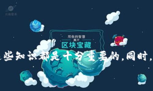   比太钱包如何导入比特币地址: 完整指南/    
比太钱包, 导入比特币地址, 加密货币, 数字钱包/guanjianci

引言
在数字货币迅速发展的今天，各种加密钱包如雨后春笋般涌现，而比太钱包（BitPie Wallet）凭借其友好的用户界面和多功能性受到广泛青睐。如何在比太钱包中导入比特币地址？这一过程虽然简单，但对于新用户来说可能会显得有些复杂。在本文中，我们将详细介绍如何在比太钱包中导入比特币地址的步骤，同时探讨与此相关的一些问题，帮助用户更好地理解这一过程。

什么是比太钱包？
比太钱包是一个基于区块链技术的多币种数字钱包，支持比特币、以太坊等多种主流加密货币。除了存储和管理数字资产，比太钱包还为用户提供了丰富的功能，包括代币交易、资产分析、市场行情等。其去中心化的特点使得用户对资金拥有完全的控制权。

导入比特币地址的必要性
在比太钱包中导入比特币地址的主要目的包括：
ul
    li安全性：通过将比特币地址导入到比太钱包中，用户可以安全、高效地管理自己的资产，而不必担心因第三方平台的安全风险造成资产损失。/li
    li资产整合：对于持有多种数字资产的用户而言，导入比特币地址能够帮助他们集中管理所有的数字货币，实现资产的高效整合。/li
    li简化交易：通过比太钱包直接导入比特币地址，用户能够更方便地进行交易，减少了手动输入地址可能带来的错误。/li
/ul

在比太钱包中导入比特币地址的详细步骤
以下是您在比太钱包中导入比特币地址的具体步骤：

ol
    li下载并安装比太钱包：如果您尚未下载比太钱包，请前往 App Store 或 Google Play 搜索“比太钱包”并下载。/li
    li创建或登录账户：打开应用后，如果您是新用户，请选择创建新账户，按照指示完成注册；如果您已有账户，请直接登录。/li
    li进入资产管理界面：登录后，点击首页的“资产”选项，进入资产管理界面。/li
    li选择添加资产：在资产管理界面，点击“添加”按钮，选择“比特币”作为要导入的资产。/li
    li导入比特币地址：在比特币选择界面，您将看到“导入地址”或“导入钱包”的选项。输入您要导入的比特币地址，可以通过扫描二维码或手动输入地址的方式。/li
    li确认导入：输入完成后，确认地址无误，点击“确认导入”。等待几秒钟，您的比特币地址就成功导入至比太钱包中。/li
    li查看资产：导入成功后，您可以在资产管理界面查看您的比特币余额和交易历史。/li
/ol

常见问题解析
在使用比太钱包时，用户常会遇到一些问题。下面将针对四个常见问题进行详细解答。

问题一：导入比特币地址后如何确保资产安全？
资产安全是使用比太钱包的核心考虑因素。为保证导入后的比特币安全，用户可以采取以下措施：
ul
    li启用双重验证：建议用户启用比太钱包的双重验证功能，增加账户的安全性，即使密码被破解也不会轻易被盗取。/li
    li定期备份钱包：用户应定期备份比太钱包，确保在手机丢失或故障后能够快速恢复钱包中的资产。可以在设置中找到“备份”选项，进入后按照提示进行操作。/li
    li保持软件更新：确保比太钱包始终保持最新版本，及时更新可以修补软体漏洞，提升安全性。/li
    li避免公开敏感信息：用户在分享钱包地址时，尽量避免在公共场所透露自己的私钥或助记词，防止黑客攻击。/li
/ul

问题二：导入比特币地址后为什么余额不显示？
导入比特币地址后余额不显示可能是由以下几个原因造成的：
ul
    li地址错误：检查您导入的比特币地址是否正确。如果地址错误，当然无法显示相应的余额。/li
    li区块链同步问题：比太钱包需要与区块链网络进行同步。若网络不稳定或同步时间较长，可能会延迟余额的显示，您需要耐心等待。/li
    li未选择正确的账户：如果使用多账户功能，要确保您正在查看正确的账户。有时用户可能误入其他账户而非导入的比特币地址。/li
/ul

问题三：可以导入多个比特币地址吗？
是的，用户可以在比太钱包中导入多个比特币地址。实际上，这样更便于资产的分类与管理。下面是具体做法：
ul
    li重复导入：每次导入新地址时，重复上述导入步骤即可。每个地址将被视为独立的资产进行管理。/li
    li分类管理：可以根据不同的使用场景为各个地址命名或备注，这样在查看时也会更方便。/li
    li综合查看：在资产面板中，用户可以实时监控各个地址的余额和交易情况，便于做出相应的投资决策。/li
/ul

问题四：如何删除已导入的比特币地址？
在比太钱包中，删除已导入的比特币地址是一项简单的操作，步骤如下：
ul
    li进入资产管理界面：打开比太钱包，点击“资产”选项，进入资产管理界面。/li
    li选择要删除的比特币地址：找到您希望删除的比特币地址，点击进入详细信息。/li
    li点击删除按钮：在详细信息页面，您会看到“删除”或“移除”选项，点击并确认操作即可。/li
/ul
需要注意的是，删除地址并不会影响钱包中的还在持有的资产，只是单纯地从钱包界面中移除该地址。

总结
通过本文的详细介绍，您现在应该能够清楚地了解如何在比太钱包中导入比特币地址，从而更加安全、方便地管理您的数字资产。无论是首次尝试还是有经验的用户，了解这些知识都是十分重要的。同时，对于安全性、余额显示、地址管理及删除操作的问题，我们也进行了逐一解答，希望对您在使用比太钱包时有所帮助。
加密货币虽然充满机遇，但也伴随着风险，保持警惕、增强安全意识是十分必要的。希望您在加密货币的世界中获得成功，进行有效的投资管理！