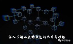 深入了解以太坊钱包的作