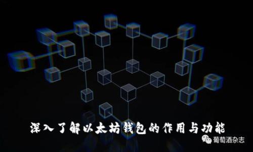 深入了解以太坊钱包的作用与功能