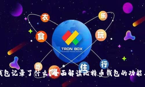 比特币钱包记录了什么？全面解读比特币钱包的功能与重要性