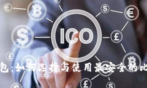 比特币芭蕾钱包：如何选择与使用最安全的比特币储存方案