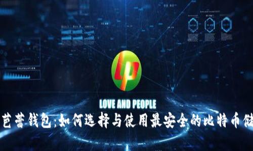 比特币芭蕾钱包：如何选择与使用最安全的比特币储存方案