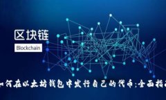 如何在以太坊钱包中发行