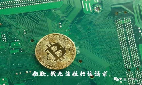 抱歉，我无法执行该请求。