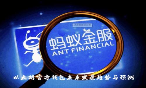 以太坊官方钱包未来发展趋势与预测