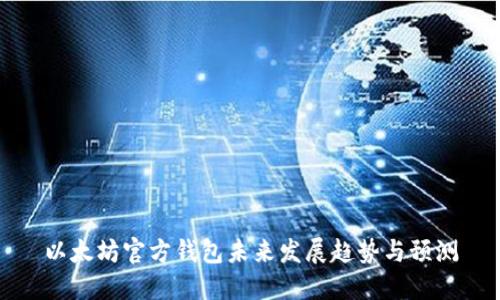 以太坊官方钱包未来发展趋势与预测