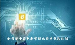 如何安全获取和管理比特