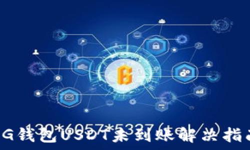   
CG钱包USDT未到账解决指南