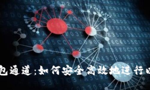 以太坊钱包通道：如何安全高效地进行以太坊交易