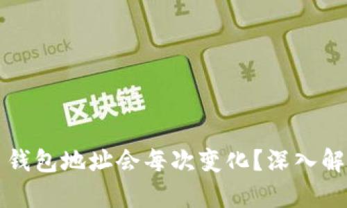 为什么比特币钱包地址会每次变化？深入解析及相关信息