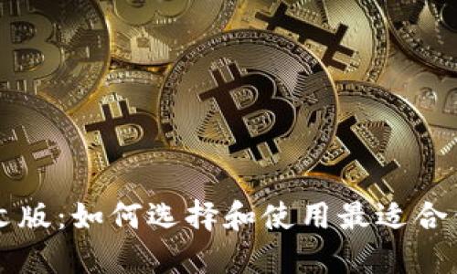 以太坊钱包中文版：如何选择和使用最适合你的以太坊钱包