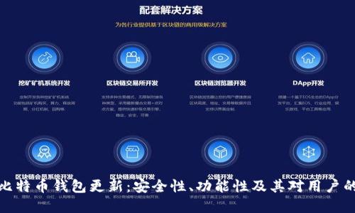 详解比特币钱包更新：安全性、功能性及其对用户的影响