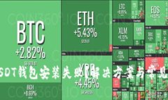 为什么USDT钱包安装失败？