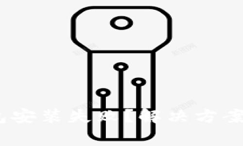 为什么USDT钱包安装失败？解决方案与常见问题分析