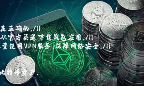 比特币钱包卸载后数据会丢失吗？一文详解钱包卸载的影响及恢复方法

比特币钱包, 卸载, 数据恢复, 加密货币/guanjianci

比特币钱包是什么？
比特币钱包是存储比特币和管理比特币交易的软件工具。用户通过这个钱包，可以收发比特币，查看余额和交易记录。比特币钱包有多种类型，包括热钱包和冷钱包，前者是互联网连接的，后者则是离线保存，通常被认为更安全。

在比特币钱包的使用过程中，用户保存的私钥是至关重要的。私钥是用于访问和管理比特币资产的必要信息，丢失私钥就意味着丢失这些比特币。因此，了解比特币钱包的功能和使用方式对于任何投资者来说都至关重要。

卸载比特币钱包后会发生什么？
当用户卸载比特币钱包时，具体发生的事情取决于使用的具体钱包类型及其数据管理方式。一般来说，卸载本地钱包会导致以下几个方面的影响：

ul
    listrong本地数据删除/strong：在大多数情况下，卸载比特币钱包应用程序会删除其本地存储的数据。这包括钱包文件、交易记录和应用程序的配置文件。/li
    listrong云备份/strong：如果您使用的是支持云备份的钱包（例如某些在线钱包或移动钱包应用），那么只要您还记得登录凭据和账户信息，您可以通过重新安装软件来恢复钱包信息。/li
    listrong私钥丢失/strong：如果您没有备份私钥或助记词，卸载钱包会导致无法再次访问这些资产。/li
/ul

如何确保比特币数据的安全性?
为防止比特币资产丢失，用户在使用比特币钱包时应采取多种安全措施：

ul
    listrong备份私钥和助记词/strong：每个比特币钱包都会在创建时提供私钥和助记词，务必将其保存在安全的地方，如纸质记录、不联网的设备等。/li
    listrong使用硬件钱包/strong：对于存储大量比特币的用户，建议使用冷钱包如硬件钱包。这种方式不仅可以提高安全性，还能够减轻黑客攻击的风险。/li
    listrong定期更新软件/strong：保持钱包应用程序更新，以确保使用最新的安全功能，避免可能存在的安全漏洞。/li
/ul

比特币钱包卸载后的数据恢复方法
如果您已经卸载了钱包，且想要恢复数据，以下是一些可能的方法：

ul
    listrong重新安装钱包/strong：如果您之前有备份私钥或助记词，您可以重新安装钱包应用程序，并使用这些信息恢复钱包。/li
    listrong查询云备份/strong：某些在线钱包会自动进行云备份，您可以通过这些服务恢复数据。如果使用的是这类钱包，查找服务提供商的恢复流程。/li
    listrong专业数据恢复工具/strong：如果您不小心删除了钱包数据，并且该数据存储在本地，可能通过专业的数据恢复软件来尝试找回这些数据。然而，由于数据被卸载的情况下恢复成功的可能性不高，且可能存在安全隐患，使用时要谨慎。/li
/ul

常见问题解答

h41. 如何还原比特币钱包中的数据？/h4
比特币钱包的数据还原过程通常涉及几个步骤。若您有钱包的助记词或私钥，按照以下步骤进行：

ol
    listrong重新下载和安装钱包/strong：根据您之前使用的钱包类型，访问其官方网站，下载并安装该钱包的最新版本。/li
    listrong选择恢复钱包/strong：在应用程序的启动界面上，通常会有“恢复钱包”或“导入钱包”的选项。选择此选项。/li
    listrong输入助记词或私钥/strong：按照提示，输入您之前备份的助记词或私钥。这通常是一个包含几个单词的短语或一串字符。/li
    listrong完成恢复/strong：按照说明完成恢复过程，钱包将会重新生成您的账户信息和余额。/li
/ol

请注意，操作过程中一定要确保您的网络环境安全，避免在公用网络中输入敏感信息，以减少被盗风险。

h42. 比特币钱包的安全性如何提高？/h4
提高比特币钱包的安全性至关重要，通常涉及以下几个方面：

首先，使用强大且不易猜测的密码是保护钱包的第一步。确保密码长度至少为12个字符，并包含字母、数字和特殊符号。

其次，建议启用双重身份验证功能，这样即使有人获得了密码，也需要第二个步骤（如短信验证码）来完成身份验证，增加安全性。

另外，定期备份钱包数据，确保重要信息始终处于安全状态。如果可能，分开存储备份文件，确保即使遇到物理损坏或失窃也不会丢失重要数据。

此外，尽量不要在公共网络或未经验证的设备上使用钱包。若需要在移动设备上进行交易，确保已启用所有安全功能，包括指纹识别、面部识别等。

h43. 卸载比特币钱包后，如何防止资产丢失？/h4
卸载比特币钱包后，为了防止资产丢失，可以遵循以下几条建议：

ul
    listrong备份资产信息/strong：在进行任何卸载操作之前，务必记得备份钱包的重要信息。可按步骤进行，确保私钥和助记词被安全保存。/li
    listrong使用硬件钱包存储大额比特币/strong：对于长期持有的比特币，可考虑使用硬件钱包来存储。这不仅安全，且在任何时候都能够更方便地管理资产。/li
    listrong选择信誉良好的钱包服务平台/strong：如果使用在线钱包，确保使用知名度高、评论良好的平台，以降低被黑的风险。/li
/ul

最后，在卸载之前确认是否已经完成所有资产的备份与恢复步骤，确保数据安全无虞。

h44. 使用比特币钱包时应注意哪些常见安全问题？/h4
在使用比特币钱包的过程中，用户常见的安全问题主要包括：

ul
    listrong钓鱼攻击/strong：许多黑客通过构造假网站盗取用户信息。要仔细检查网址，确保链接是正确的。/li
    listrong恶意软件/strong：下载未知来源的软件可能包含恶意代码，意图盗取用户的比特币。只从官方渠道下载钱包应用。/li
    listrong不安全的网络连接/strong：在公共Wi-Fi下进行交易会增加被黑客窃取信息的风险；尽量使用VPN服务，保障网络安全。/li
/ul

综上所述，用户在使用比特币钱包时，需要定期审查自己的安全设置，并随时保持警惕，保护好自己的比特币资产。