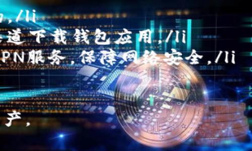 比特币钱包卸载后数据会丢失吗？一文详解钱包卸载的影响及恢复方法

比特币钱包, 卸载, 数据恢复, 加密货币/guanjianci

比特币钱包是什么？
比特币钱包是存储比特币和管理比特币交易的软件工具。用户通过这个钱包，可以收发比特币，查看余额和交易记录。比特币钱包有多种类型，包括热钱包和冷钱包，前者是互联网连接的，后者则是离线保存，通常被认为更安全。

在比特币钱包的使用过程中，用户保存的私钥是至关重要的。私钥是用于访问和管理比特币资产的必要信息，丢失私钥就意味着丢失这些比特币。因此，了解比特币钱包的功能和使用方式对于任何投资者来说都至关重要。

卸载比特币钱包后会发生什么？
当用户卸载比特币钱包时，具体发生的事情取决于使用的具体钱包类型及其数据管理方式。一般来说，卸载本地钱包会导致以下几个方面的影响：

ul
    listrong本地数据删除/strong：在大多数情况下，卸载比特币钱包应用程序会删除其本地存储的数据。这包括钱包文件、交易记录和应用程序的配置文件。/li
    listrong云备份/strong：如果您使用的是支持云备份的钱包（例如某些在线钱包或移动钱包应用），那么只要您还记得登录凭据和账户信息，您可以通过重新安装软件来恢复钱包信息。/li
    listrong私钥丢失/strong：如果您没有备份私钥或助记词，卸载钱包会导致无法再次访问这些资产。/li
/ul

如何确保比特币数据的安全性?
为防止比特币资产丢失，用户在使用比特币钱包时应采取多种安全措施：

ul
    listrong备份私钥和助记词/strong：每个比特币钱包都会在创建时提供私钥和助记词，务必将其保存在安全的地方，如纸质记录、不联网的设备等。/li
    listrong使用硬件钱包/strong：对于存储大量比特币的用户，建议使用冷钱包如硬件钱包。这种方式不仅可以提高安全性，还能够减轻黑客攻击的风险。/li
    listrong定期更新软件/strong：保持钱包应用程序更新，以确保使用最新的安全功能，避免可能存在的安全漏洞。/li
/ul

比特币钱包卸载后的数据恢复方法
如果您已经卸载了钱包，且想要恢复数据，以下是一些可能的方法：

ul
    listrong重新安装钱包/strong：如果您之前有备份私钥或助记词，您可以重新安装钱包应用程序，并使用这些信息恢复钱包。/li
    listrong查询云备份/strong：某些在线钱包会自动进行云备份，您可以通过这些服务恢复数据。如果使用的是这类钱包，查找服务提供商的恢复流程。/li
    listrong专业数据恢复工具/strong：如果您不小心删除了钱包数据，并且该数据存储在本地，可能通过专业的数据恢复软件来尝试找回这些数据。然而，由于数据被卸载的情况下恢复成功的可能性不高，且可能存在安全隐患，使用时要谨慎。/li
/ul

常见问题解答

h41. 如何还原比特币钱包中的数据？/h4
比特币钱包的数据还原过程通常涉及几个步骤。若您有钱包的助记词或私钥，按照以下步骤进行：

ol
    listrong重新下载和安装钱包/strong：根据您之前使用的钱包类型，访问其官方网站，下载并安装该钱包的最新版本。/li
    listrong选择恢复钱包/strong：在应用程序的启动界面上，通常会有“恢复钱包”或“导入钱包”的选项。选择此选项。/li
    listrong输入助记词或私钥/strong：按照提示，输入您之前备份的助记词或私钥。这通常是一个包含几个单词的短语或一串字符。/li
    listrong完成恢复/strong：按照说明完成恢复过程，钱包将会重新生成您的账户信息和余额。/li
/ol

请注意，操作过程中一定要确保您的网络环境安全，避免在公用网络中输入敏感信息，以减少被盗风险。

h42. 比特币钱包的安全性如何提高？/h4
提高比特币钱包的安全性至关重要，通常涉及以下几个方面：

首先，使用强大且不易猜测的密码是保护钱包的第一步。确保密码长度至少为12个字符，并包含字母、数字和特殊符号。

其次，建议启用双重身份验证功能，这样即使有人获得了密码，也需要第二个步骤（如短信验证码）来完成身份验证，增加安全性。

另外，定期备份钱包数据，确保重要信息始终处于安全状态。如果可能，分开存储备份文件，确保即使遇到物理损坏或失窃也不会丢失重要数据。

此外，尽量不要在公共网络或未经验证的设备上使用钱包。若需要在移动设备上进行交易，确保已启用所有安全功能，包括指纹识别、面部识别等。

h43. 卸载比特币钱包后，如何防止资产丢失？/h4
卸载比特币钱包后，为了防止资产丢失，可以遵循以下几条建议：

ul
    listrong备份资产信息/strong：在进行任何卸载操作之前，务必记得备份钱包的重要信息。可按步骤进行，确保私钥和助记词被安全保存。/li
    listrong使用硬件钱包存储大额比特币/strong：对于长期持有的比特币，可考虑使用硬件钱包来存储。这不仅安全，且在任何时候都能够更方便地管理资产。/li
    listrong选择信誉良好的钱包服务平台/strong：如果使用在线钱包，确保使用知名度高、评论良好的平台，以降低被黑的风险。/li
/ul

最后，在卸载之前确认是否已经完成所有资产的备份与恢复步骤，确保数据安全无虞。

h44. 使用比特币钱包时应注意哪些常见安全问题？/h4
在使用比特币钱包的过程中，用户常见的安全问题主要包括：

ul
    listrong钓鱼攻击/strong：许多黑客通过构造假网站盗取用户信息。要仔细检查网址，确保链接是正确的。/li
    listrong恶意软件/strong：下载未知来源的软件可能包含恶意代码，意图盗取用户的比特币。只从官方渠道下载钱包应用。/li
    listrong不安全的网络连接/strong：在公共Wi-Fi下进行交易会增加被黑客窃取信息的风险；尽量使用VPN服务，保障网络安全。/li
/ul

综上所述，用户在使用比特币钱包时，需要定期审查自己的安全设置，并随时保持警惕，保护好自己的比特币资产。