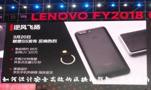 如何设计安全高效的区块链钱包: 完整指南