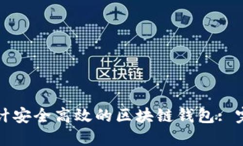 如何设计安全高效的区块链钱包: 完整指南