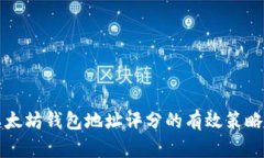 提升以太坊钱包地址评分