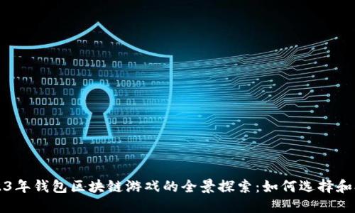 2023年钱包区块链游戏的全景探索：如何选择和参与