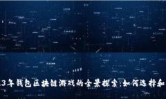 2023年钱包区块链游戏的全