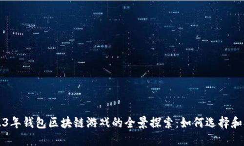 2023年钱包区块链游戏的全景探索：如何选择和参与