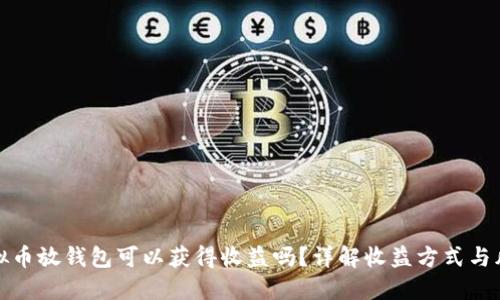 虚拟币放钱包可以获得收益吗？详解收益方式与风险