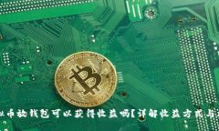 虚拟币放钱包可以获得收