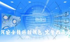 虚拟币如何安全转移到钱