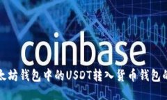 如何将以太坊钱包中的U