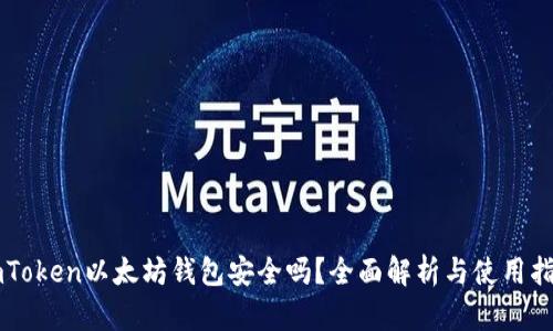 imToken以太坊钱包安全吗？全面解析与使用指南