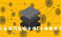 imToken以太坊钱包安全吗？