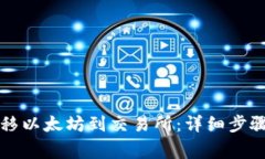 如何从TP钱包转移以太坊到