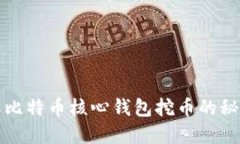 深入了解比特币核心钱包
