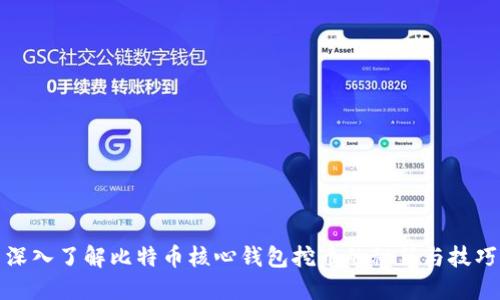 深入了解比特币核心钱包挖币的秘籍与技巧