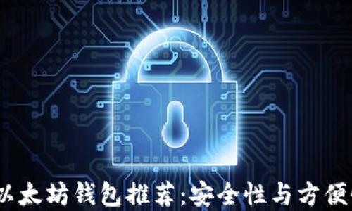 
2023年最佳以太坊钱包推荐：安全性与方便性的完美结合