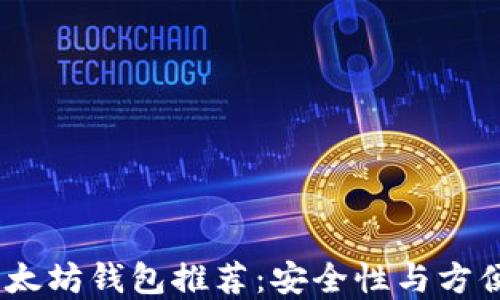 
2023年最佳以太坊钱包推荐：安全性与方便性的完美结合