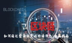如何通过密语恢复比特币