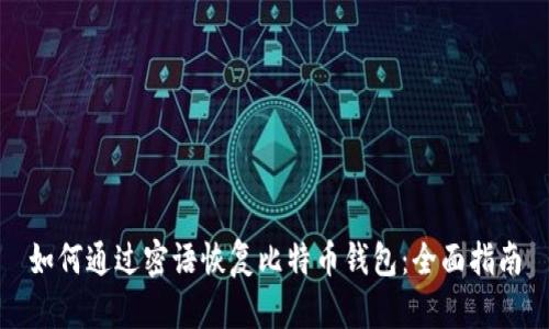 如何通过密语恢复比特币钱包：全面指南