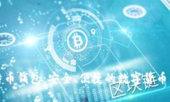 猎豹移动比特币钱包：安