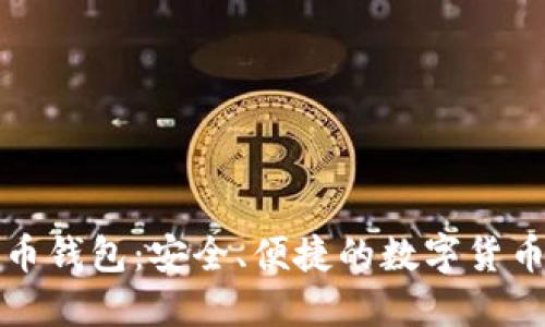 猎豹移动比特币钱包：安全、便捷的数字货币管理解决方案