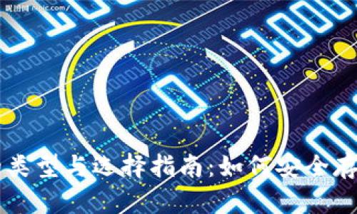 比特币钱包的类型与选择指南：如何安全存储你的比特币