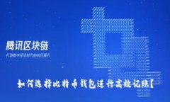 如何选择比特币钱包进行