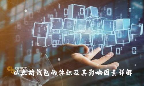 以太坊钱包的体积及其影响因素详解