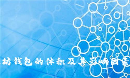 以太坊钱包的体积及其影响因素详解